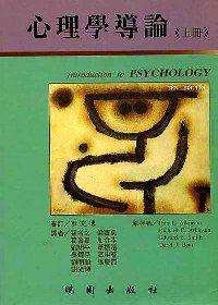 心理學導論（2冊合售－第十版）