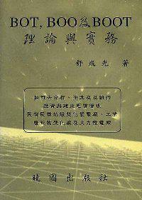 BOT，BOO及BOOT理論與實務