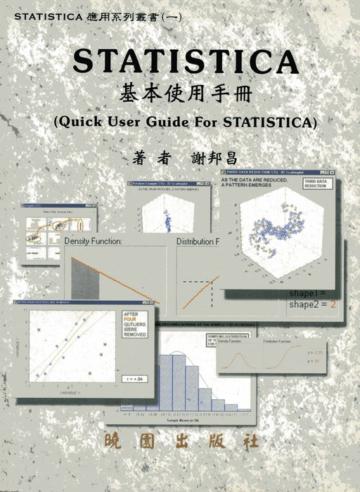 STATISTICA基本使用手冊