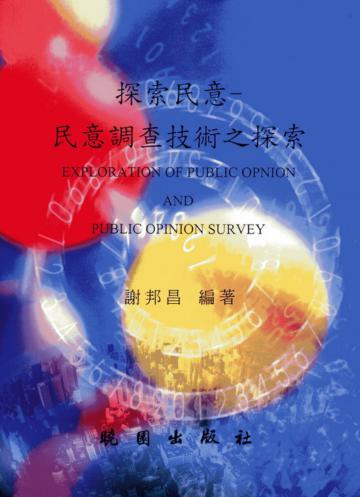 探索民意－民意調技術之探索