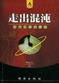 走出混沌—近代化學的歷程