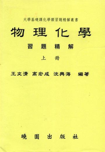 物理化學習題精解