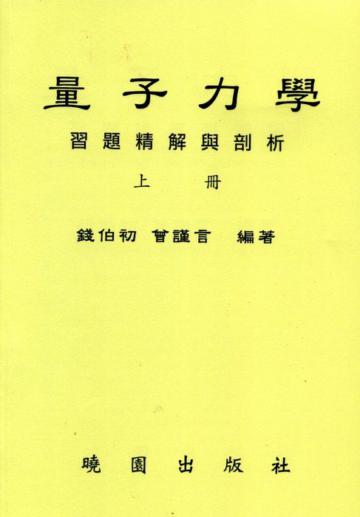 量子力學習題精解與剖析