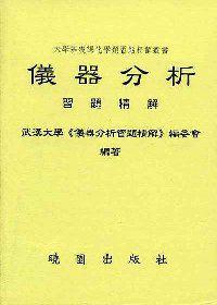儀器分析習題精解