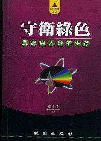 守衛綠色－農藥與人類的生存