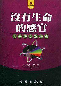 沒有生命的感官－化學傳感器揭祕