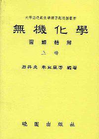 無機化學習題精解