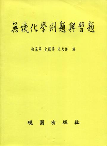無機化學例題與習題
