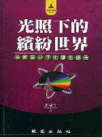 光照下的繽紛世界－光敏高分子化學的應用
