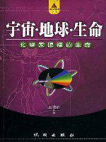 宇宙．地球．生命－化學家眼裡的生命