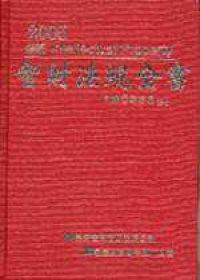 智財法規全書（2005－精裝版）