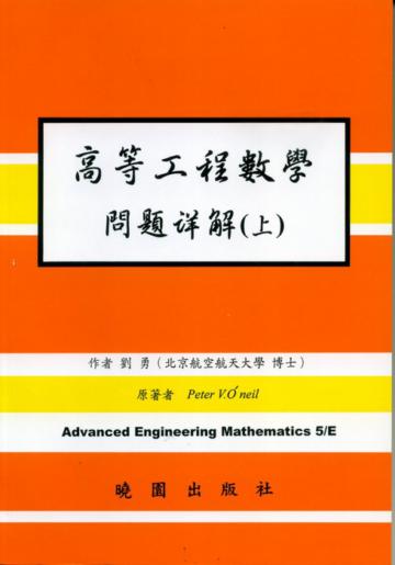 高等工程數學解（上）（第五版）