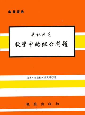 數學中的組合問題－（奧林匹克）