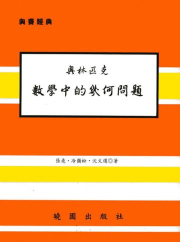數學中的幾何問題－（奧林匹克）