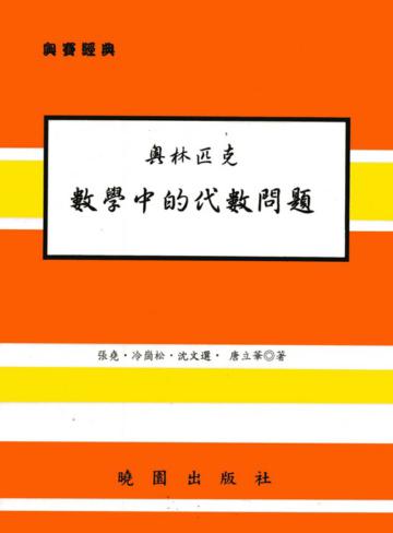 數學中的代數問題－（奧林匹克）
