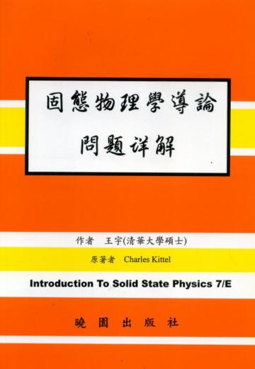 固態物理學導論詳解（第七版）