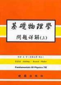 基礎物理學問題詳解（上）（第七版）