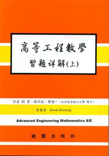 高等工程數學解(上)(第八版)