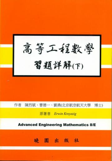 高等工程數學解（下）（第八版）