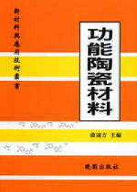 功能陶瓷材料－新材料與應用技術叢書