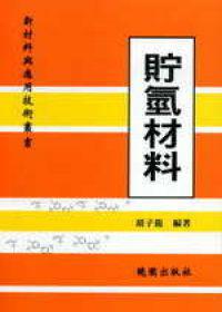 貯氫材料-新材料與應用技術叢書