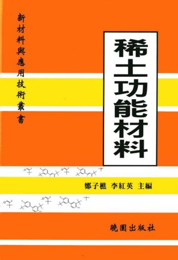 稀土功能材料－新材料與應用技術叢書