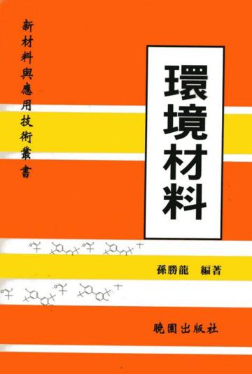 環境材料－新材料與應用技術叢書