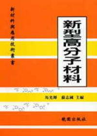 新型高分子材料－新材料與應用技術叢書