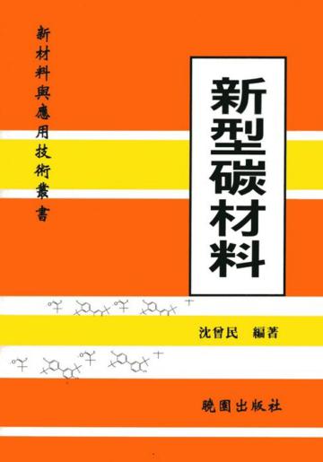新型碳材料－新材料與應用技術叢書