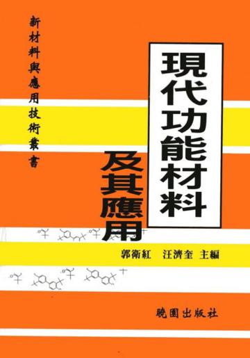 現代功能材料及其應用－新材料與應用技術叢書