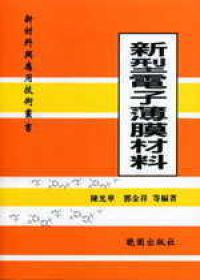 新型電子薄膜材料－新材料與應用技術叢書