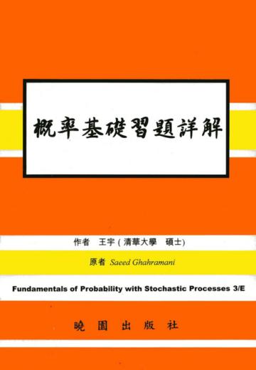概率基礎詳解（第三版）