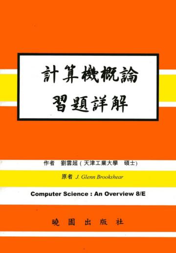 計算機概論解（第八版）