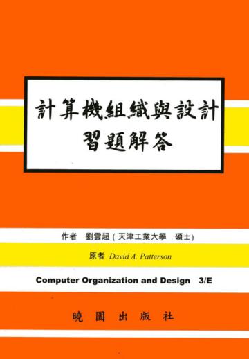 計算機組織設計解（第三版）