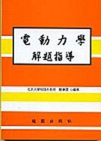 電動力學解題指導