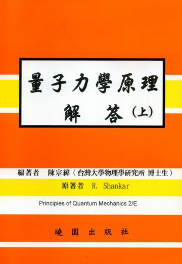 量子力學原理解（上）（2003－第二版）
