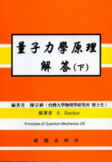 量子力學原理解（下）（2003－第二版）