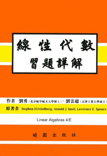 線性代數習題詳解（第四版）