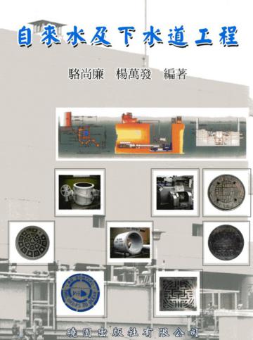 自來水及下水道工程