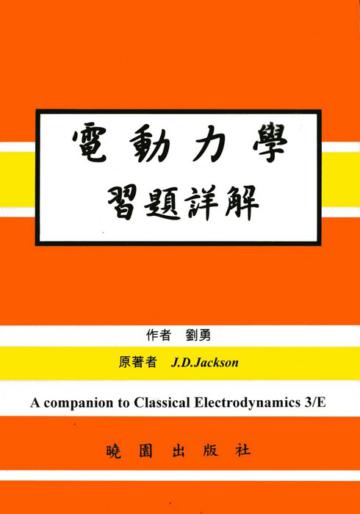 電動力學習題詳解（第三版）