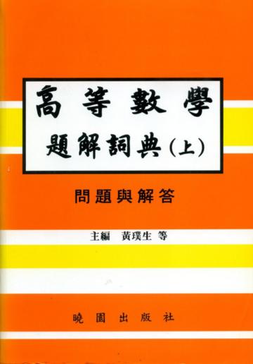 高等數學題解詞典（上）