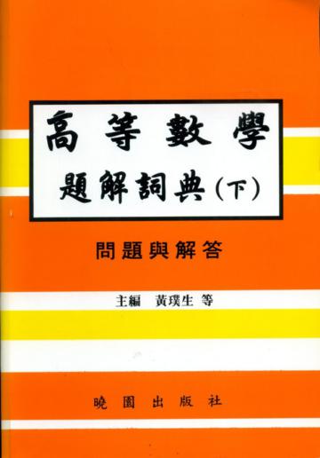 高等數學題解詞典（下）