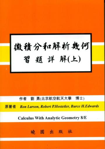 微積分和解析幾何詳解（上）（第八版）
