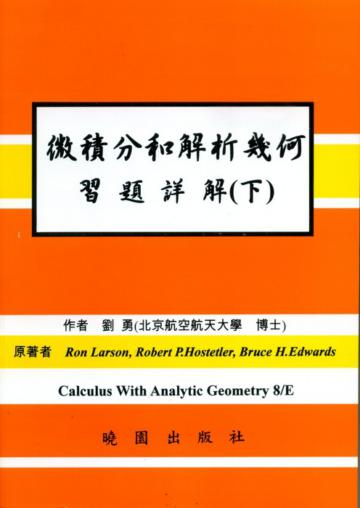 微積分和解析幾何詳解(下)(第八版)