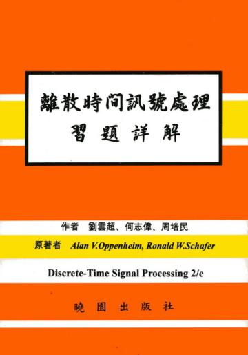 離散時間訊號處理習解（第二版）