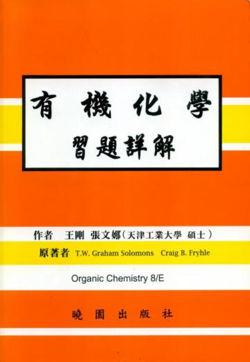 有機化學習題詳解（第八版）