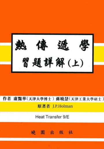 熱傳遞學習題詳解（第九版）