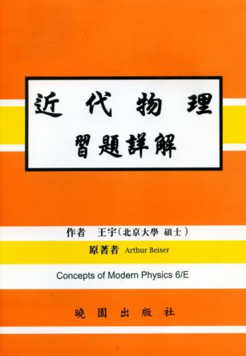 近代物理習題詳解（第六版）