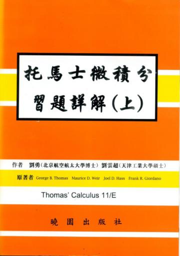 托馬士微積分習解（上）（第十一版）