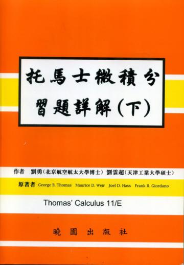 托馬士微積分習解（下）（第十一版）